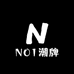 NO1潮牌