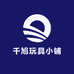 千旭玩具小铺