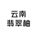 云南冰心翡翠柚