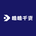 皓皓干货
