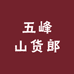 五峰山货郎