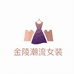 金陵潮流女装设计工作室