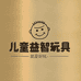 义乌儿童益智玩具精选店