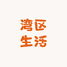 湾区生活荟