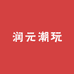 润元潮玩