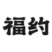 福约食品