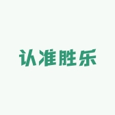 认准胜乐