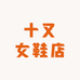 十又女鞋店