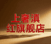 上奢岚鳕粮油专卖店