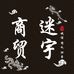 迷宇商贸