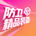 防卫精品装备