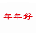 年年好浙江年年好喜庆用品股份有限公司文创用品专卖店