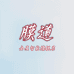 膜道深圳市睿鑫辉电子科技有限公司数码专卖店