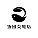 鱼姐女鞋店
