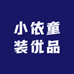 小依童装优品