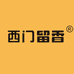 西门留香调味品
