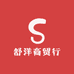 舒洋商贸行