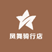 凤舞骑行店