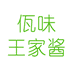 佤味王家酱