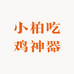 小柏吃鸡神器