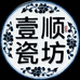 壹顺瓷坊