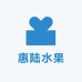 惠陆水果