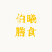 伯曦膳食