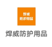 焊威防护用品