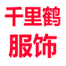 千里鹤服饰