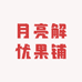月亮解忧果铺