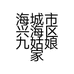 海城市兴海区九姑娘家服装销售商行的小店