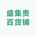 盛集贵百货铺