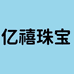 亿禧珠宝店