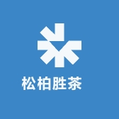 松柏胜茶莊