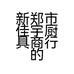 新郑市佳宇厨具商行的小店