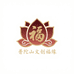普陀山文创福缘