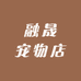 融晟宠物店