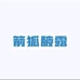 箭狐个护