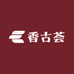 香古荟古法合香