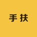 手扶
