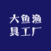 大鱼渔具工厂