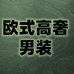 欧式高奢男装