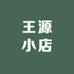 王源小店