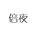 倍夜逊杏坚男子专卖店