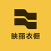 映丽衣橱