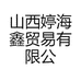 山西婷海鑫贸易有限公司的小店