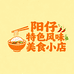 阳仔特色风味美食小店