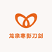 龙泉寒影刀剑