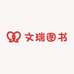 文瑞图书专营店