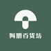 阿朋百货坊